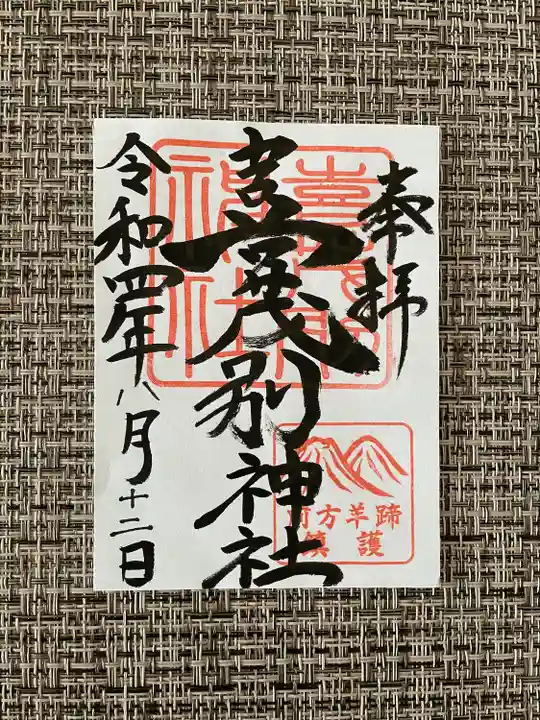 喜茂別神社の御朱印