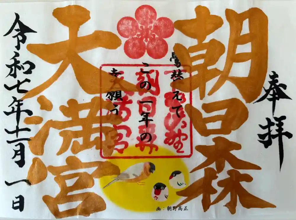 朝日森天満宮の御朱印