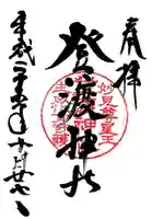 登渡神社の御朱印