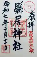 縣居神社(静岡県)