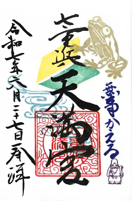 七重浜海津見神社の御朱印