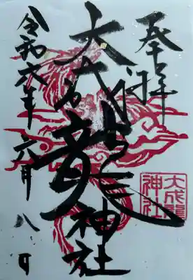 大成龍神社の御朱印