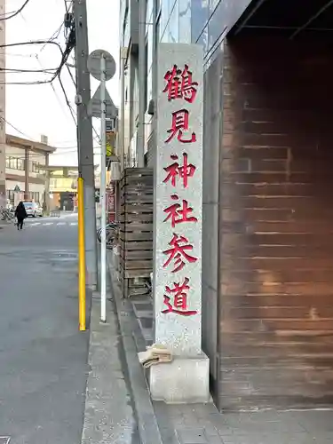 鶴見神社のその他建物
