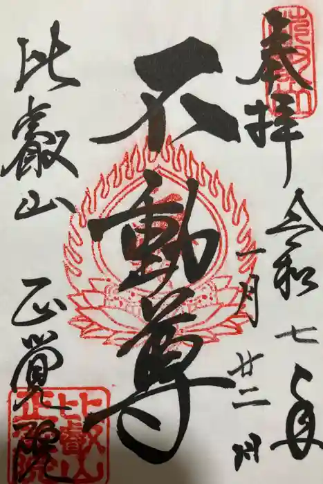 比叡山延暦寺の御朱印