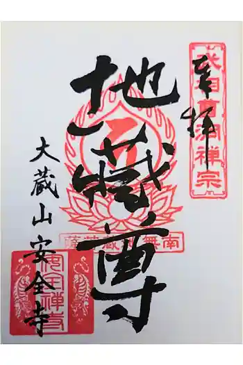 安全寺の御朱印 2022年11月