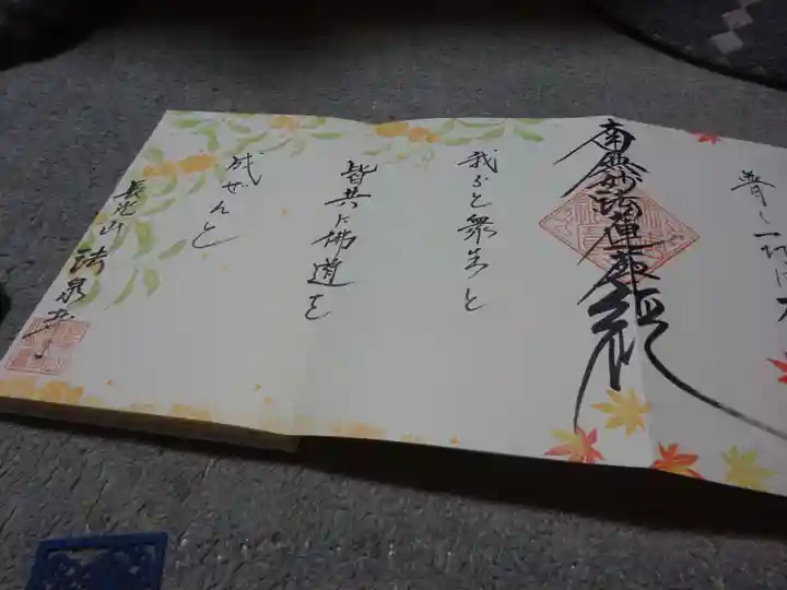 伊勢原 法泉寺の御朱印