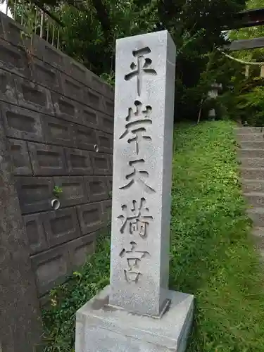 平岸天満宮・太平山三吉神社のその他建物