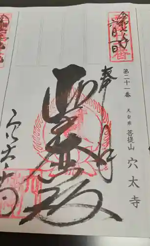 穴太寺(京都府)