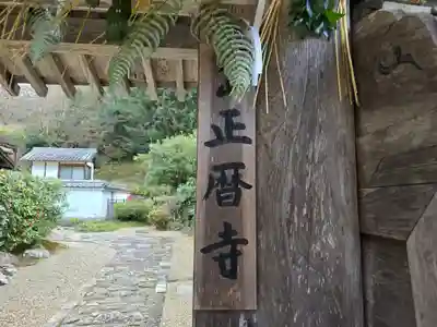 正暦寺(奈良県)