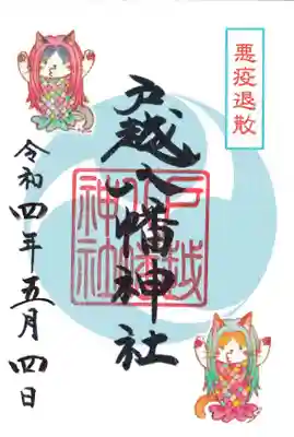 御朱印・御朱印帳：戸越八幡神社（東京都戸越駅） | ホトカミ - 神社