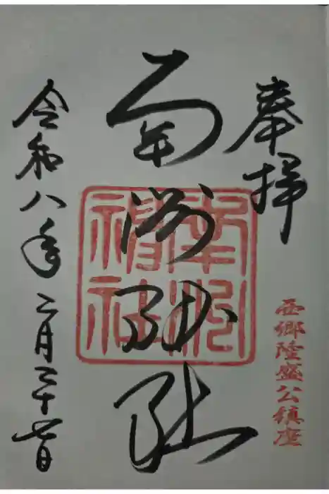 南洲神社の御朱印