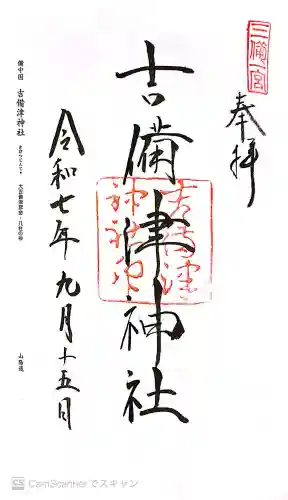 吉備津神社の御朱印