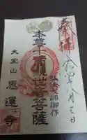 恵運寺の御朱印