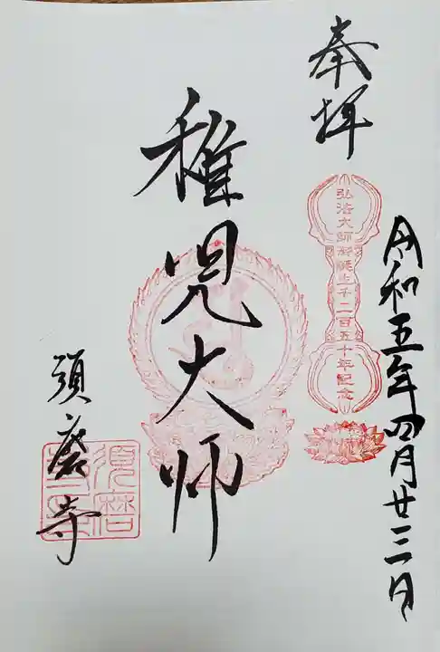 福祥寺(須磨寺)の御朱印