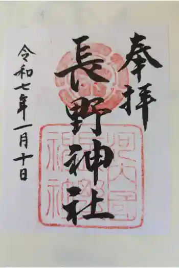 長野神社の御朱印