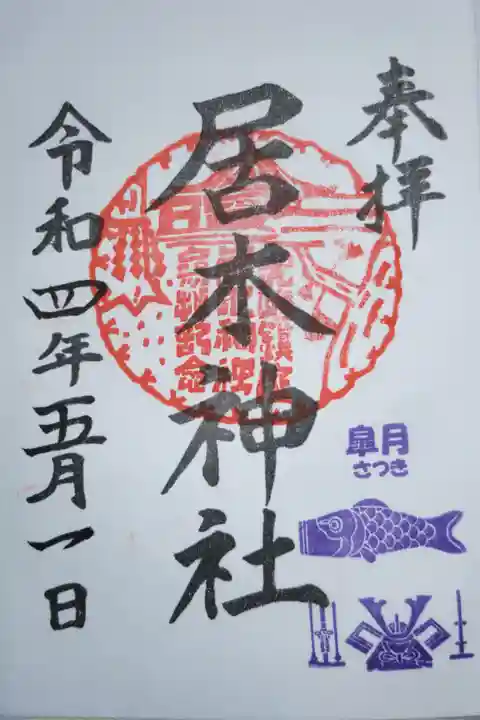 月毎御朱印、皐月さつき、鯉のぼり、兜飾り。