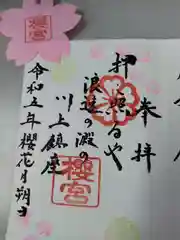 櫻宮の御朱印