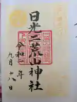 日光二荒山神社の御朱印