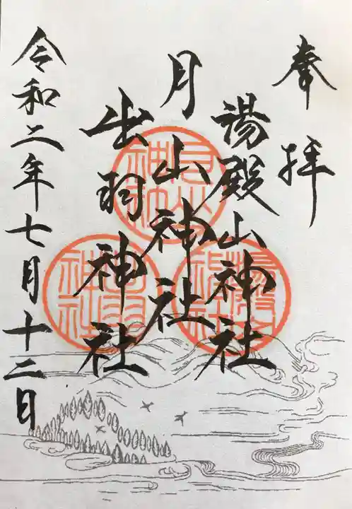 出羽神社(出羽三山神社)~三神合祭殿~の御朱印