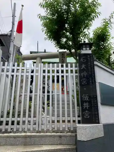 石大神宮・飯井宮(東京都)
