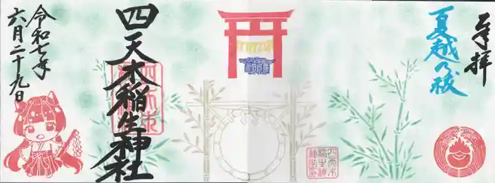 四天木稲生神社(千葉県)