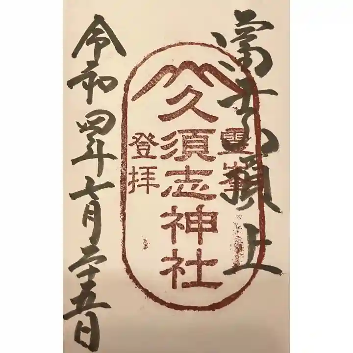 富士山頂上久須志神社の御朱印