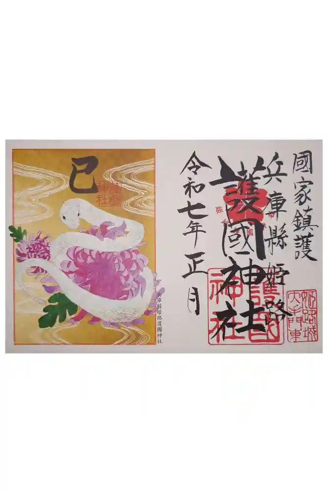 兵庫縣姫路護國神社の御朱印