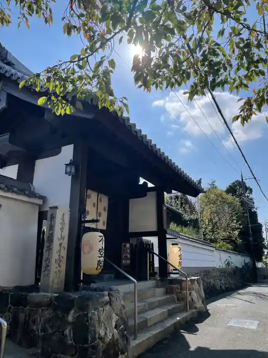 不空院(奈良県)