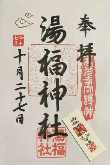 湯福神社の御朱印 2025年10月