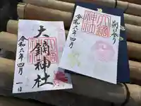 大鏑神社の御朱印