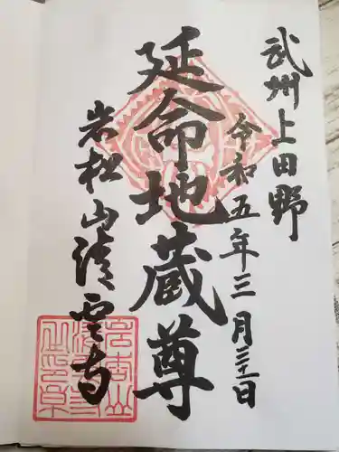 清雲寺の御朱印