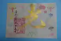 高座神社の御朱印