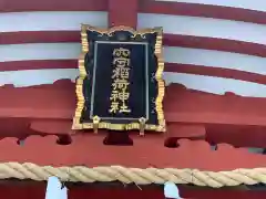 東京羽田 穴守稲荷神社の建物その他