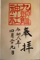 九頭龍神社本宮(神奈川県)