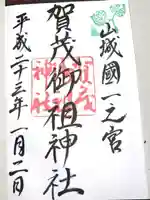 賀茂御祖神社(下鴨神社)の御朱印