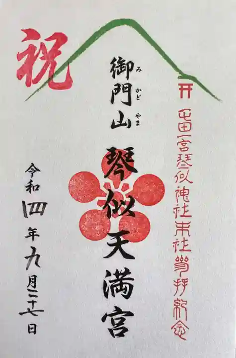 琴似神社の御朱印