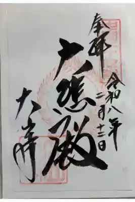 大山寺の御朱印