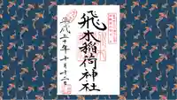 飛木稲荷神社の御朱印