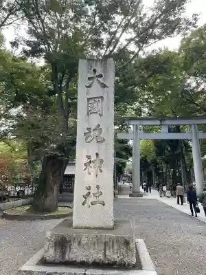 大國魂神社(東京都)