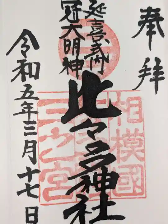 比々多神社の御朱印