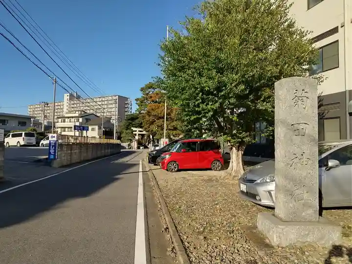 菊田神社(千葉県)