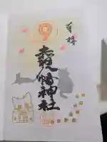 赤羽八幡神社の御朱印