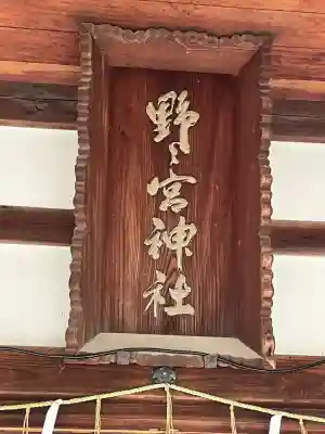 野々宮神社(大阪府)