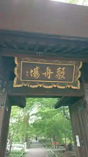 淨眞寺の山門