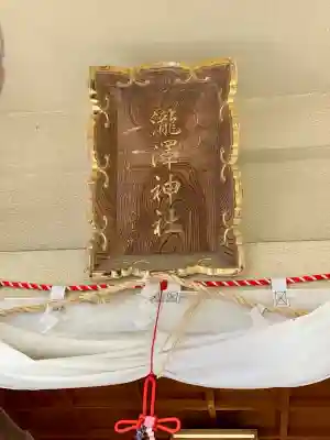 瀧澤神社(宮城県)