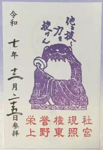 上野東照宮の御朱印