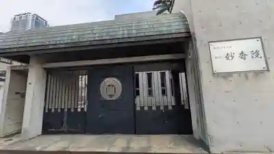 妙香院(大阪府)