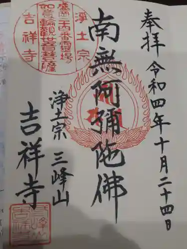 吉祥寺の御朱印