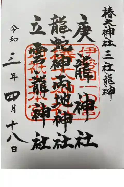 三社龍神の御朱印