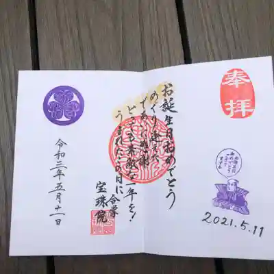 誕生日限定御朱印 とても良い記念になりました